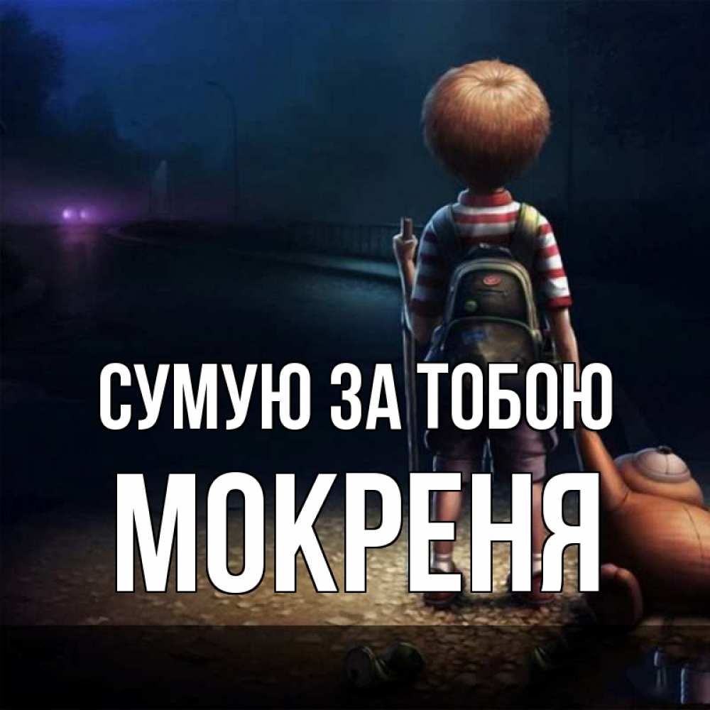 Открытка на каждый день з підписом, Мокреня Сумую за тобою скучно Прикольна листівка з побажанням онлайн скачати безкоштовно 
