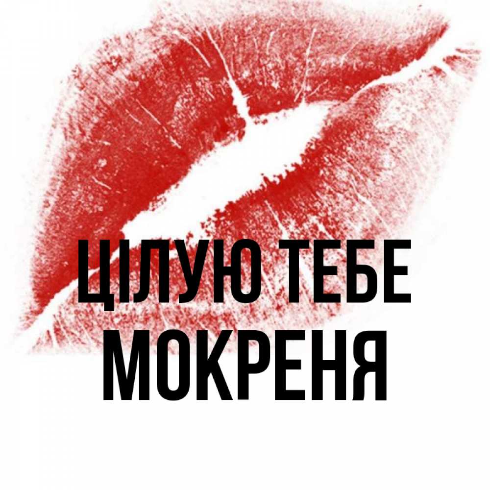 Открытка на каждый день з підписом, Мокреня Цілую тебе открытка с пожеланием поцелуя Прикольна листівка з побажанням онлайн скачати безкоштовно 