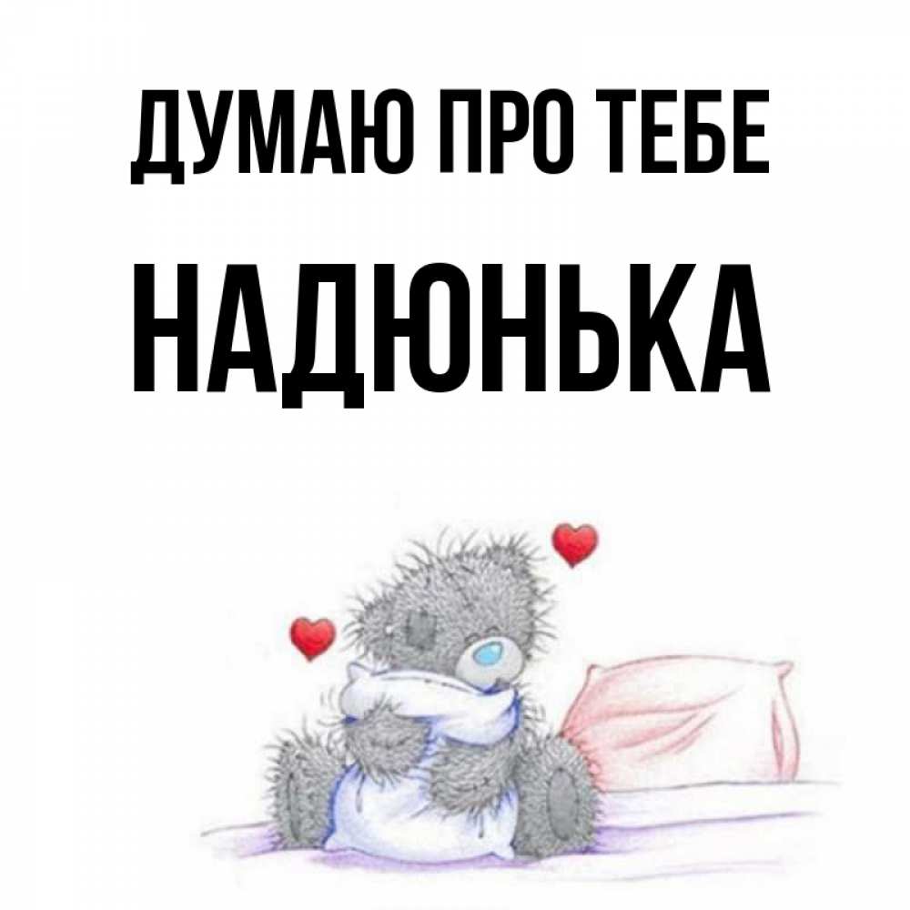 Открытка на каждый день з підписом, Надюнька Думаю про тебе мишка на кровати Прикольна листівка з побажанням онлайн скачати безкоштовно 