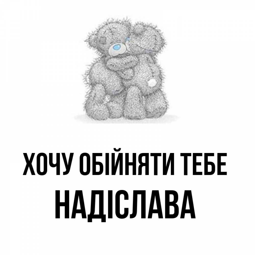 Открытка на каждый день з підписом, Надіслава Хочу обійняти тебе два теддика Прикольна листівка з побажанням онлайн скачати безкоштовно 