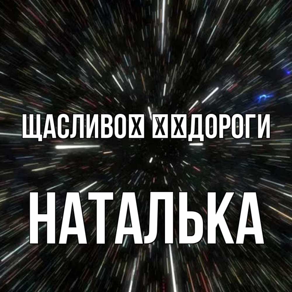 Открытка на каждый день з підписом, Наталька Щасливої ​​дороги туннель Прикольна листівка з побажанням онлайн скачати безкоштовно 