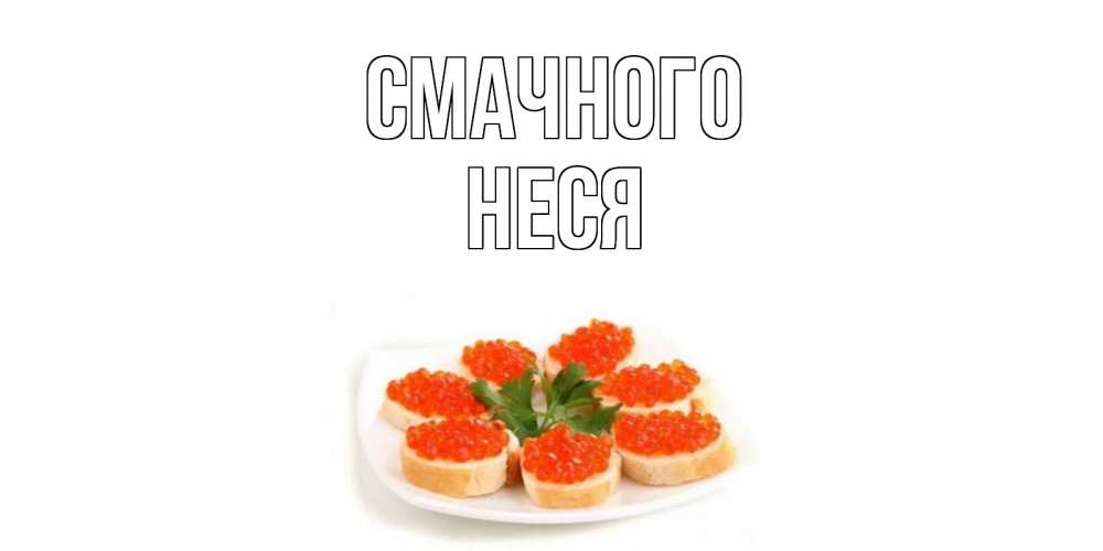 Открытка на каждый день з підписом, Неся Смачного бутерброд,красная икра Прикольна листівка з побажанням онлайн скачати безкоштовно 