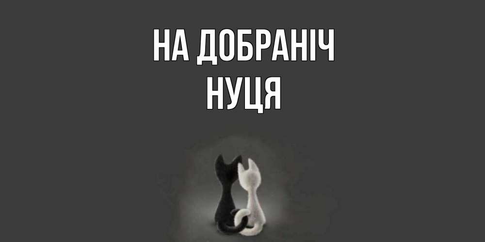 Открытка на каждый день з підписом, Нуця На добраніч коты Прикольна листівка з побажанням онлайн скачати безкоштовно 