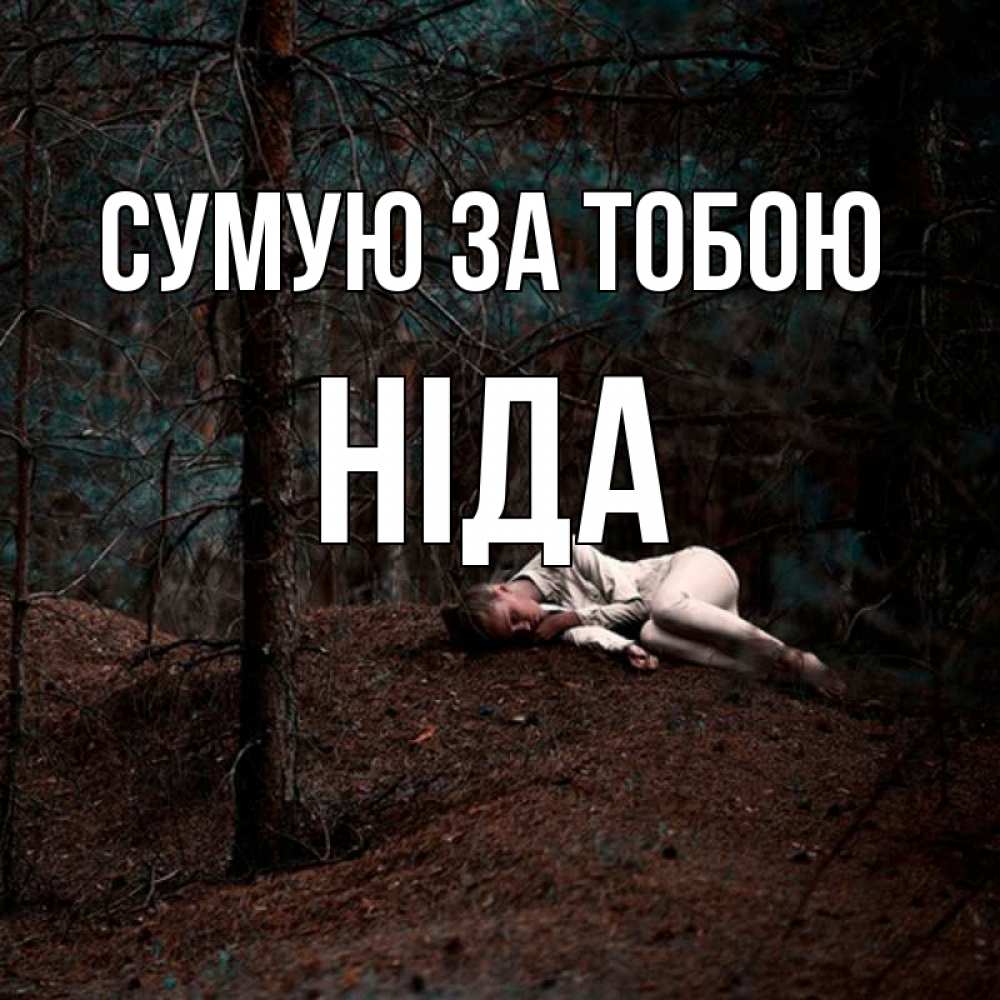 Открытка на каждый день з підписом, Ніда Сумую за тобою очень Прикольна листівка з побажанням онлайн скачати безкоштовно 