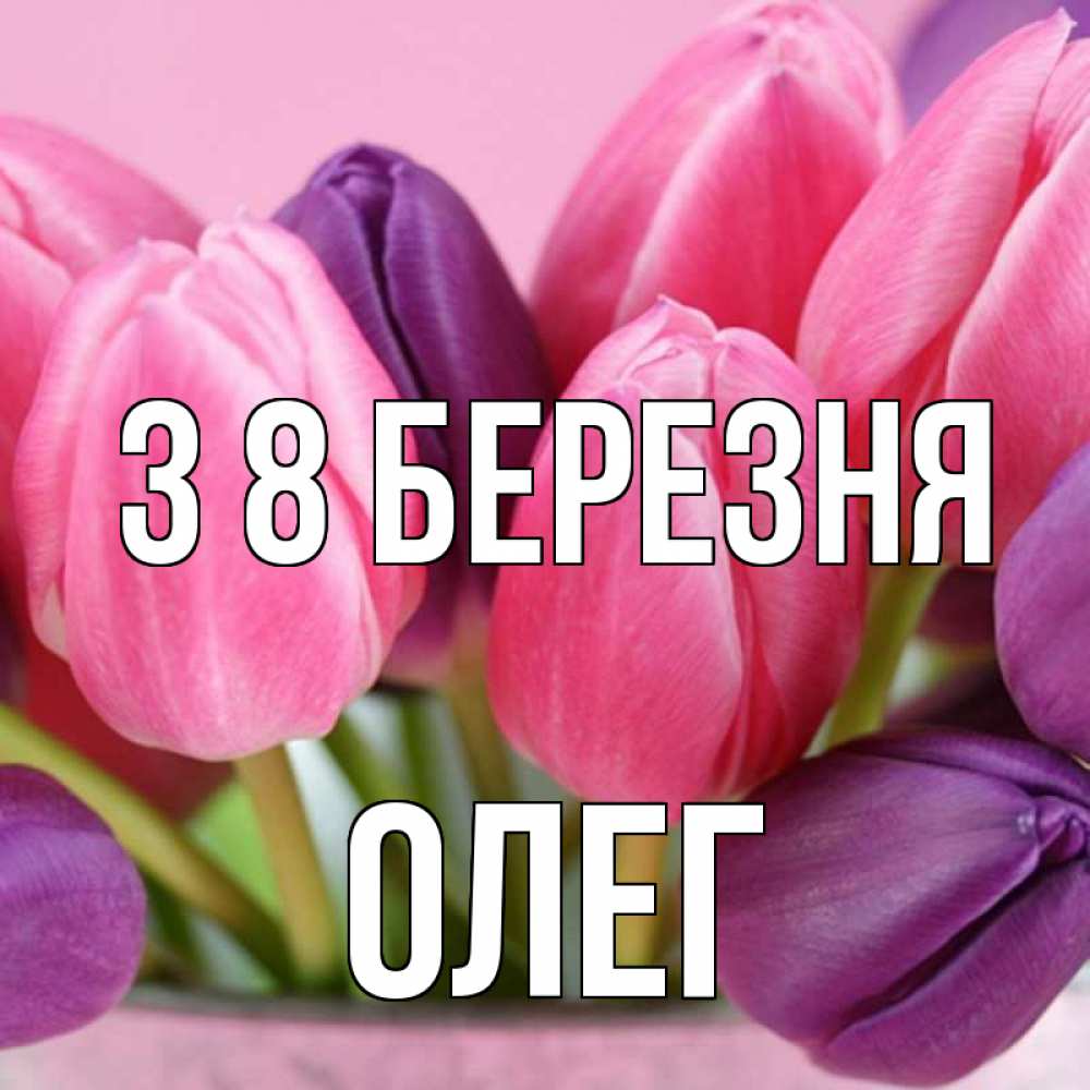 Открытка на каждый день з підписом, Олег З 8 БЕРЕЗНЯ маме 1 Прикольна листівка з побажанням онлайн скачати безкоштовно 