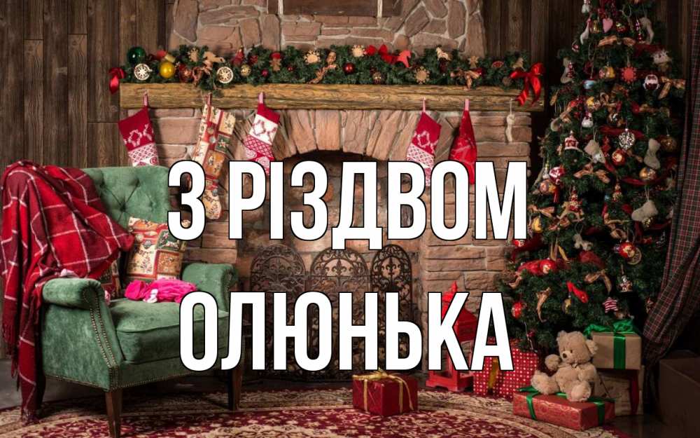 Открытка на каждый день з підписом, Олюнька З Різдвом рождество, камин, ель Прикольна листівка з побажанням онлайн скачати безкоштовно 