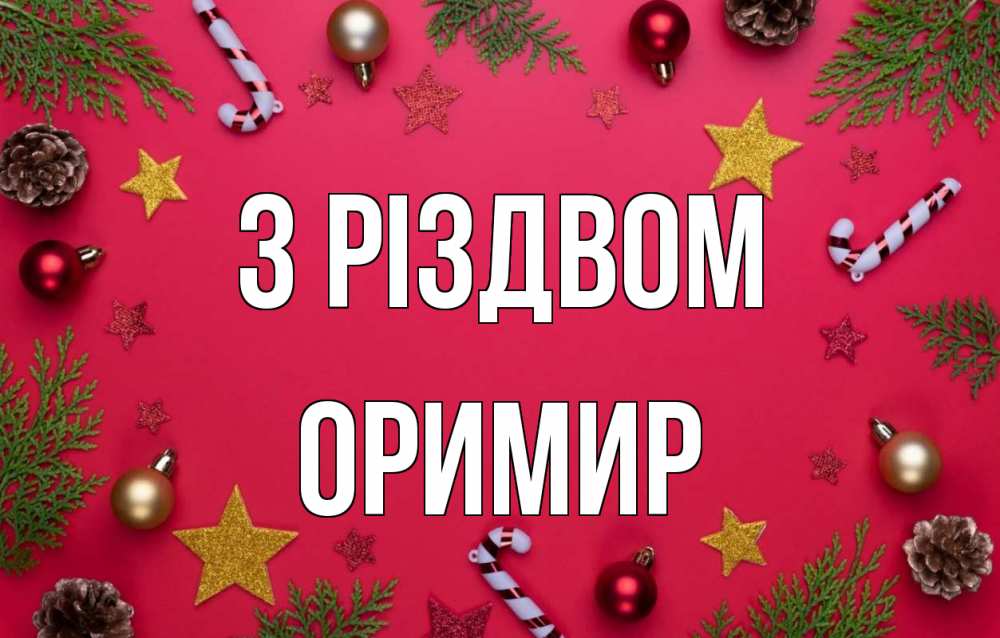 Открытка на каждый день з підписом, Оримир З Різдвом с рождеством Прикольна листівка з побажанням онлайн скачати безкоштовно 