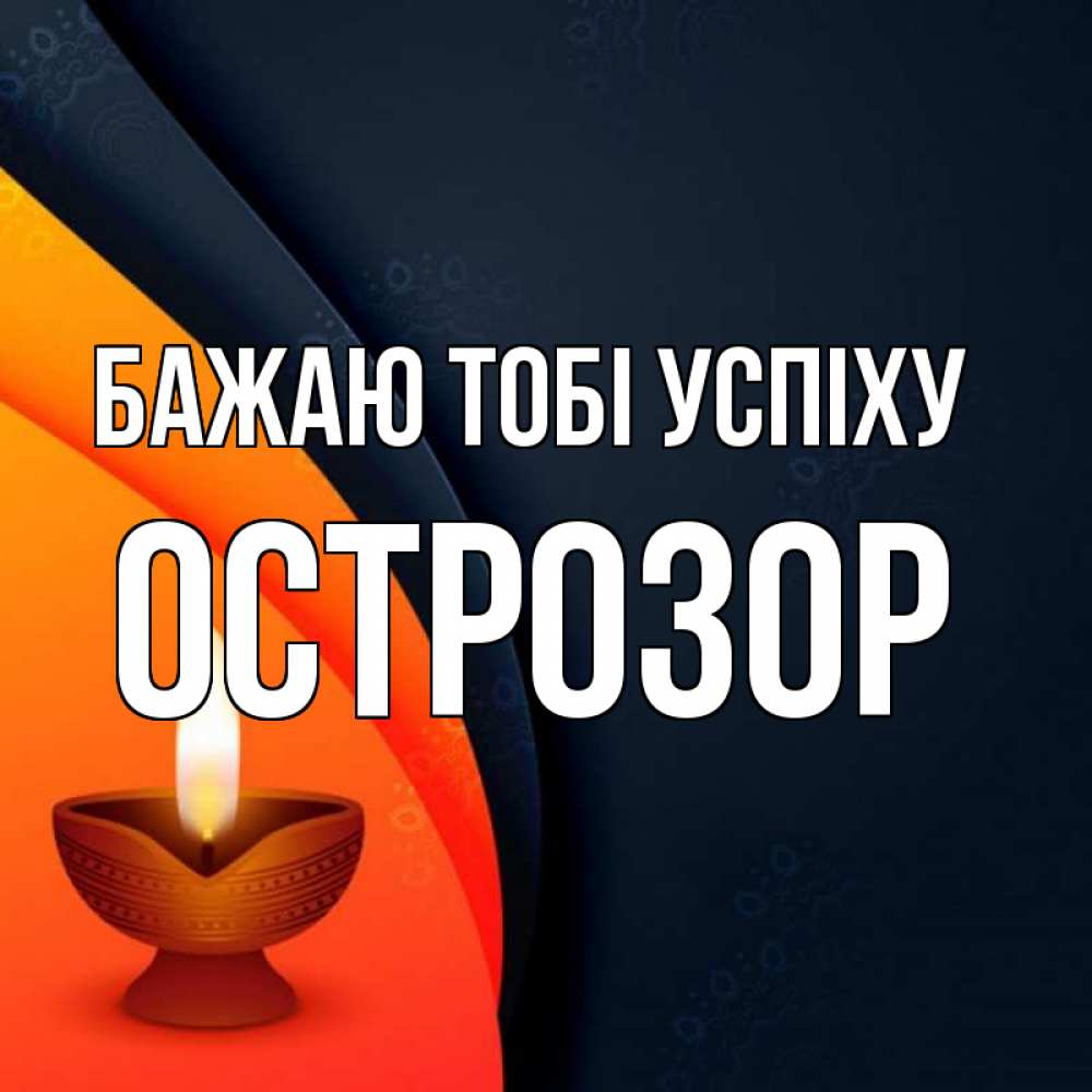 Открытка на каждый день з підписом, Острозор Бажаю тобі успіху абстрактный фон Прикольна листівка з побажанням онлайн скачати безкоштовно 