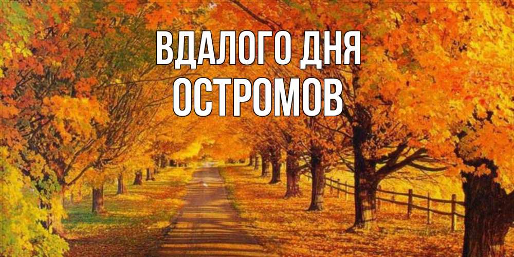 Открытка на каждый день з підписом, Остромов Вдалого дня деревья с осенними листьями Прикольна листівка з побажанням онлайн скачати безкоштовно 