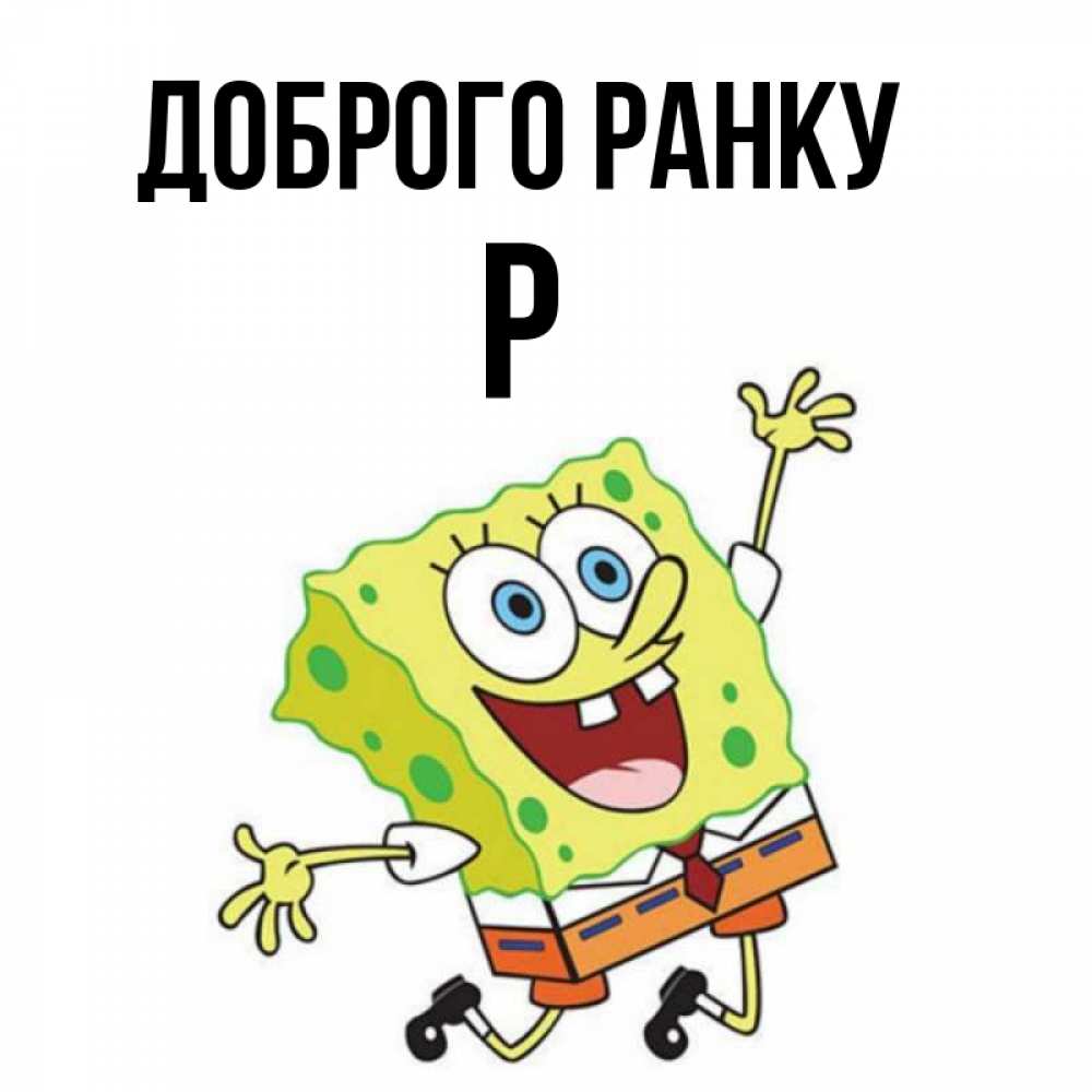 Открытка на каждый день з підписом, Р Доброго ранку улыбающийся спанч Боб Прикольна листівка з побажанням онлайн скачати безкоштовно 