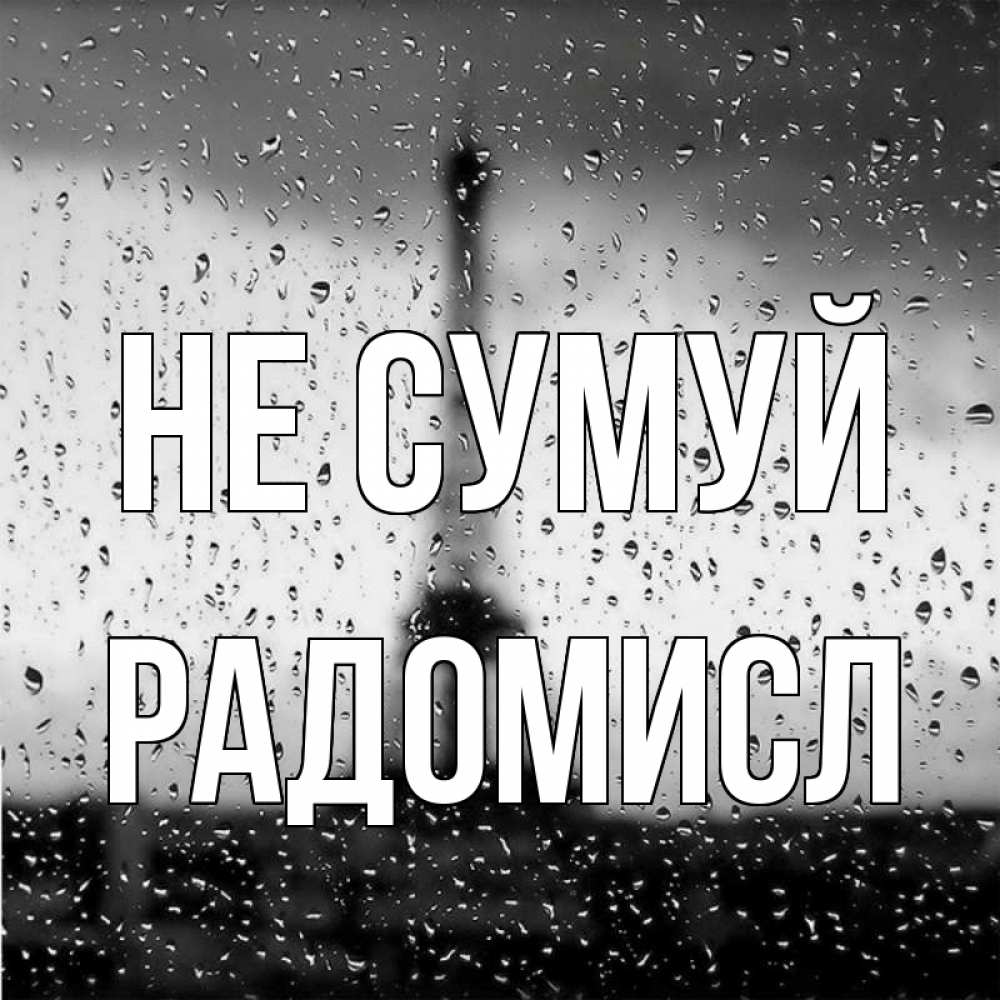 Открытка на каждый день з підписом, Радомисл Не сумуй Париж и Эйфелева башня Прикольна листівка з побажанням онлайн скачати безкоштовно 