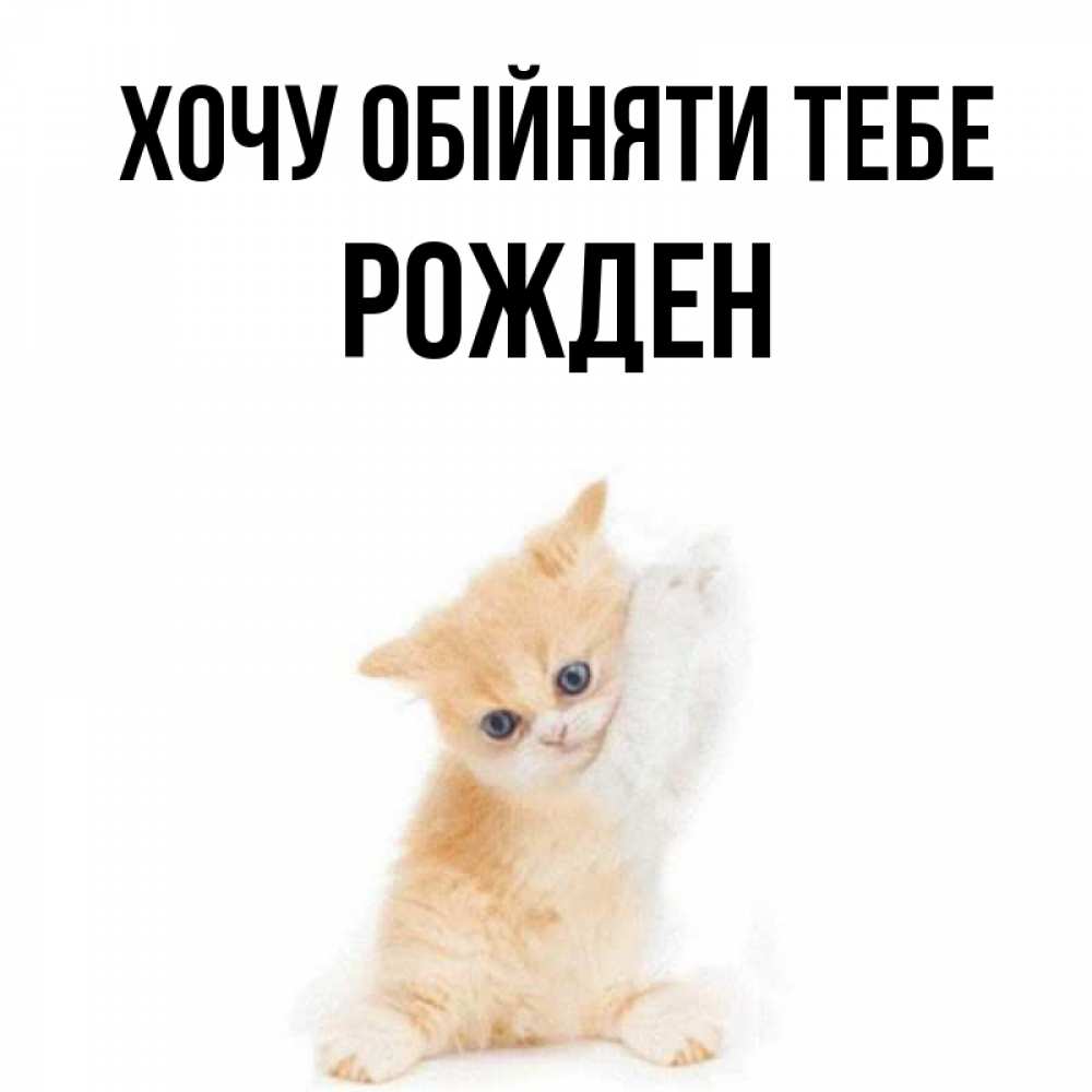 Открытка на каждый день з підписом, Рожден Хочу обійняти тебе я хочу очень скорее обнимаешек Прикольна листівка з побажанням онлайн скачати безкоштовно 