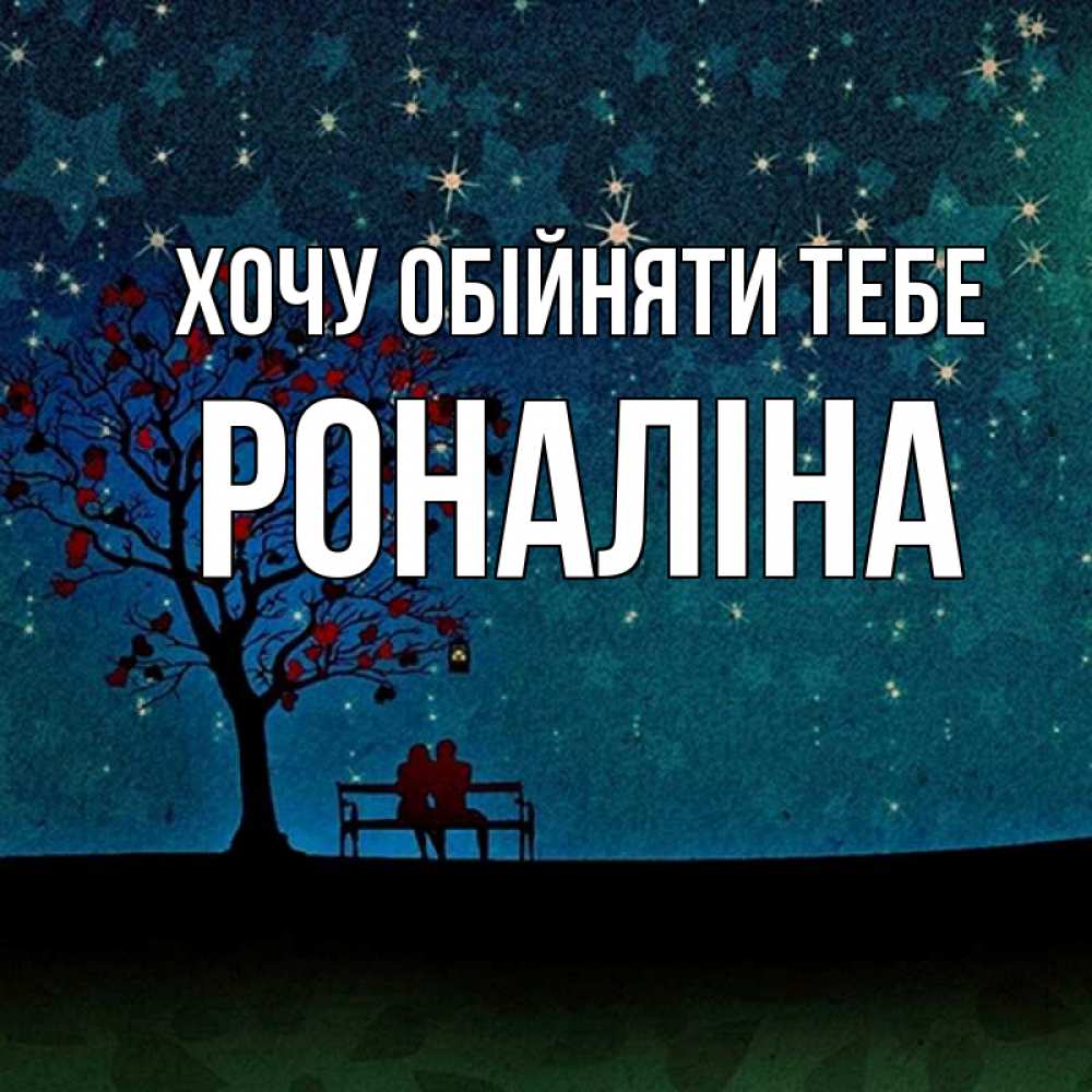 Открытка на каждый день з підписом, Роналіна Хочу обійняти тебе много звезд Прикольна листівка з побажанням онлайн скачати безкоштовно 