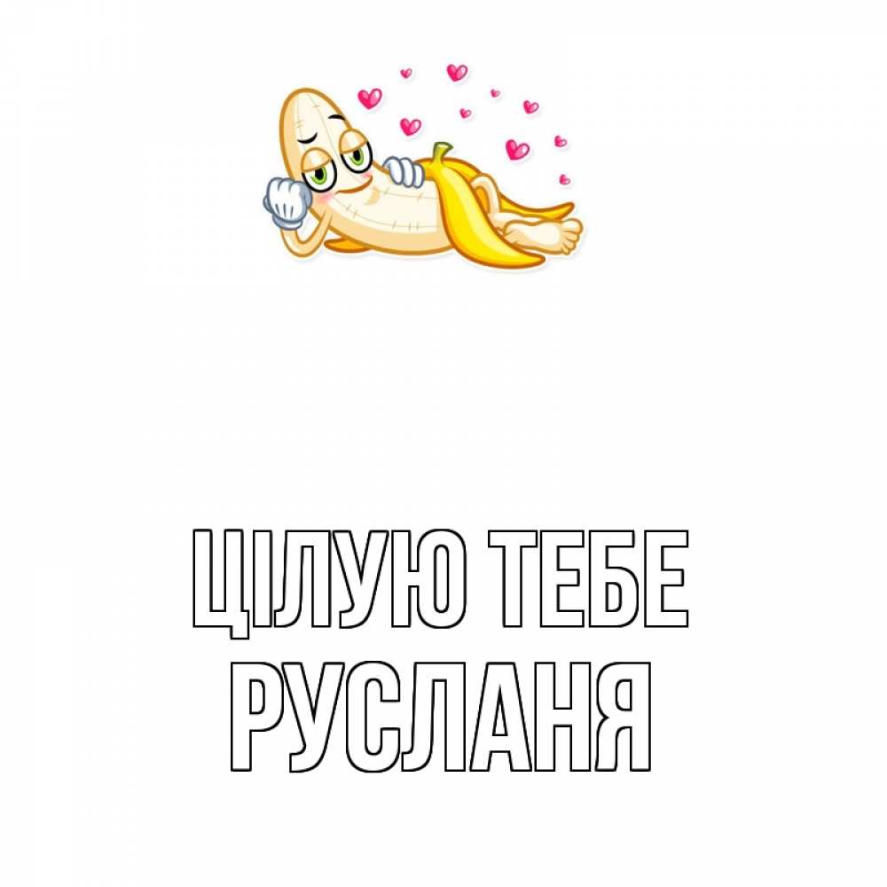 Открытка на каждый день з підписом, Русланя Цілую тебе поцелуй открытки бесплатно Прикольна листівка з побажанням онлайн скачати безкоштовно 
