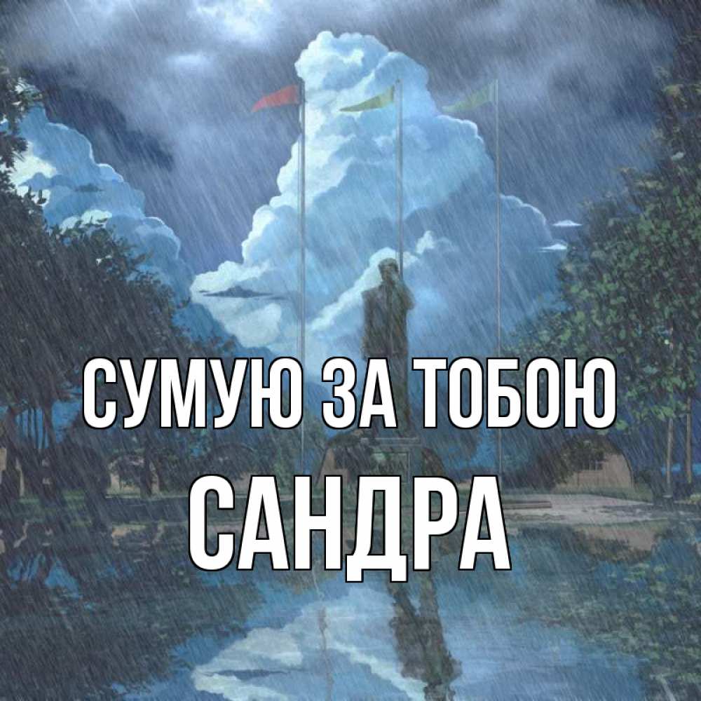 Открытка на каждый день з підписом, Сандра Сумую за тобою печалька Прикольна листівка з побажанням онлайн скачати безкоштовно 