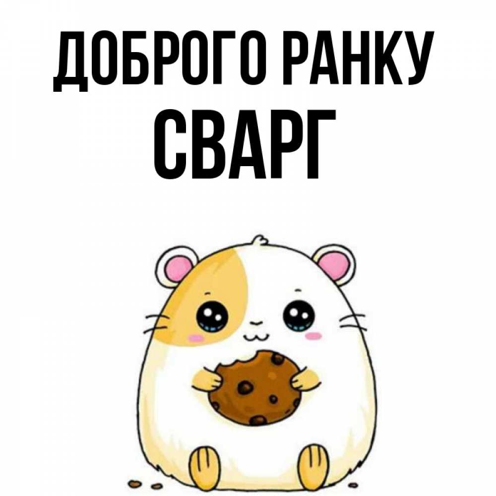 Открытка на каждый день з підписом, Сварг Доброго ранку есть печеньку. Утречко Прикольна листівка з побажанням онлайн скачати безкоштовно 
