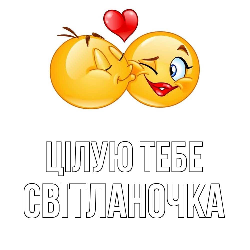 Открытка на каждый день з підписом, Світланочка Цілую тебе губы и белые зубы Прикольна листівка з побажанням онлайн скачати безкоштовно 