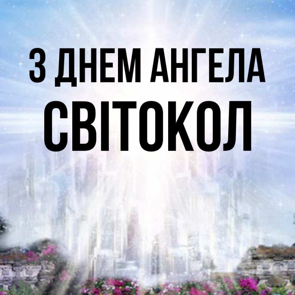 Открытка на каждый день з підписом, Світокол З Днем ангела небесный свет Прикольна листівка з побажанням онлайн скачати безкоштовно 