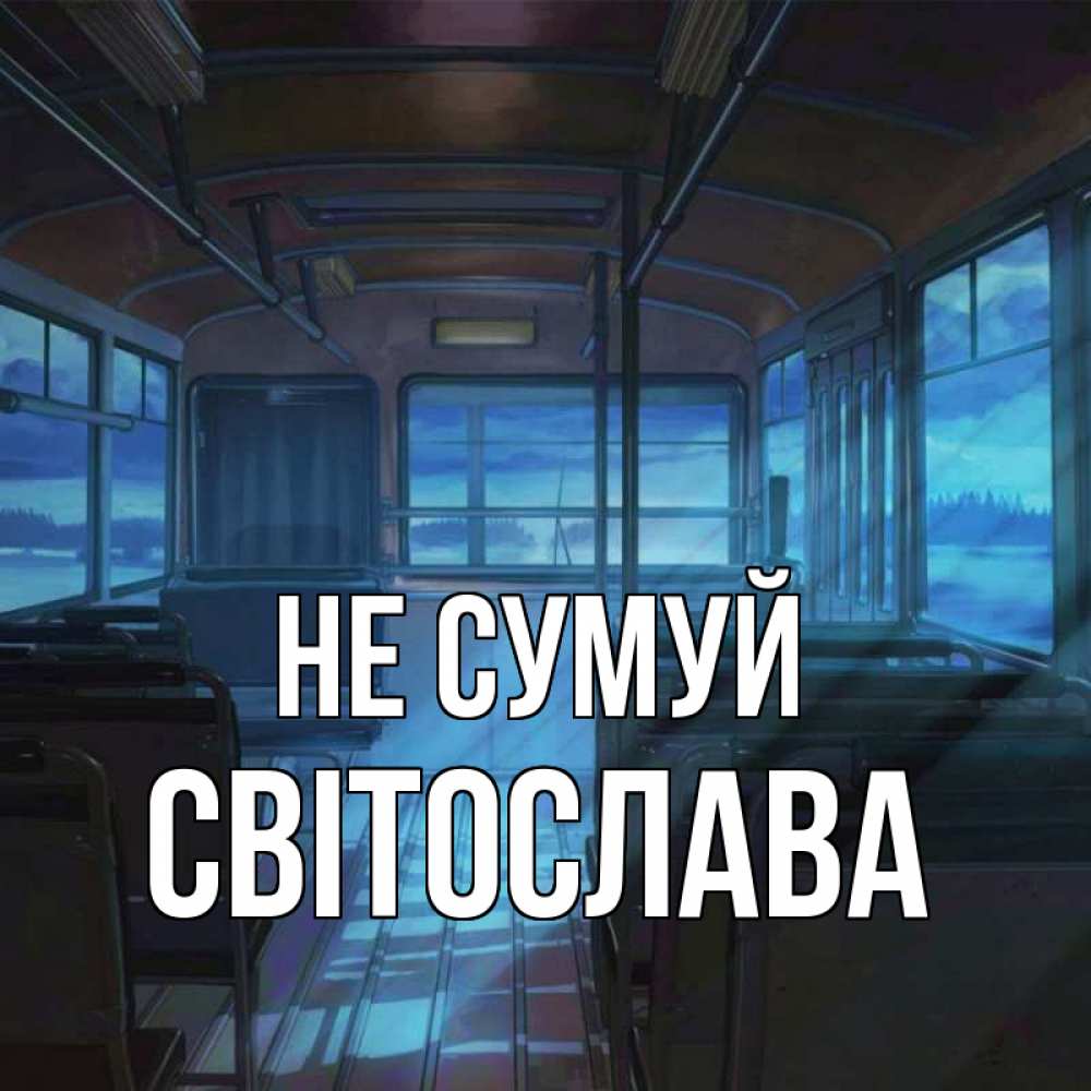 Открытка на каждый день з підписом, Світослава Не сумуй страшилка Прикольна листівка з побажанням онлайн скачати безкоштовно 
