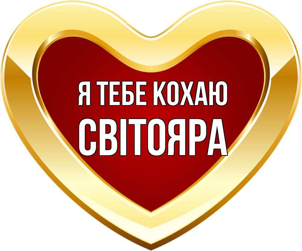 Открытка на каждый день з підписом, Світояра Я тебе кохаю из краски Прикольна листівка з побажанням онлайн скачати безкоштовно 
