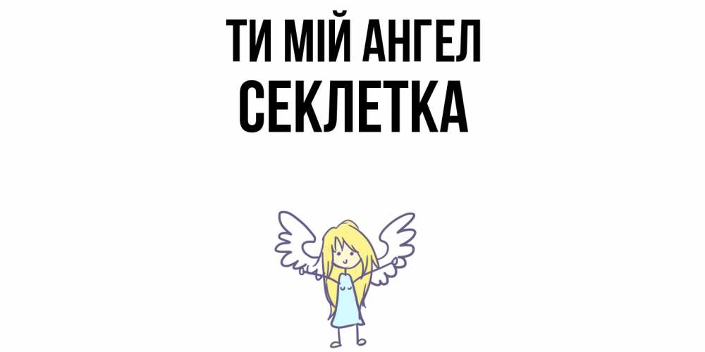 Открытка на каждый день з підписом, Секлетка Ти мій ангел ангел Прикольна листівка з побажанням онлайн скачати безкоштовно 