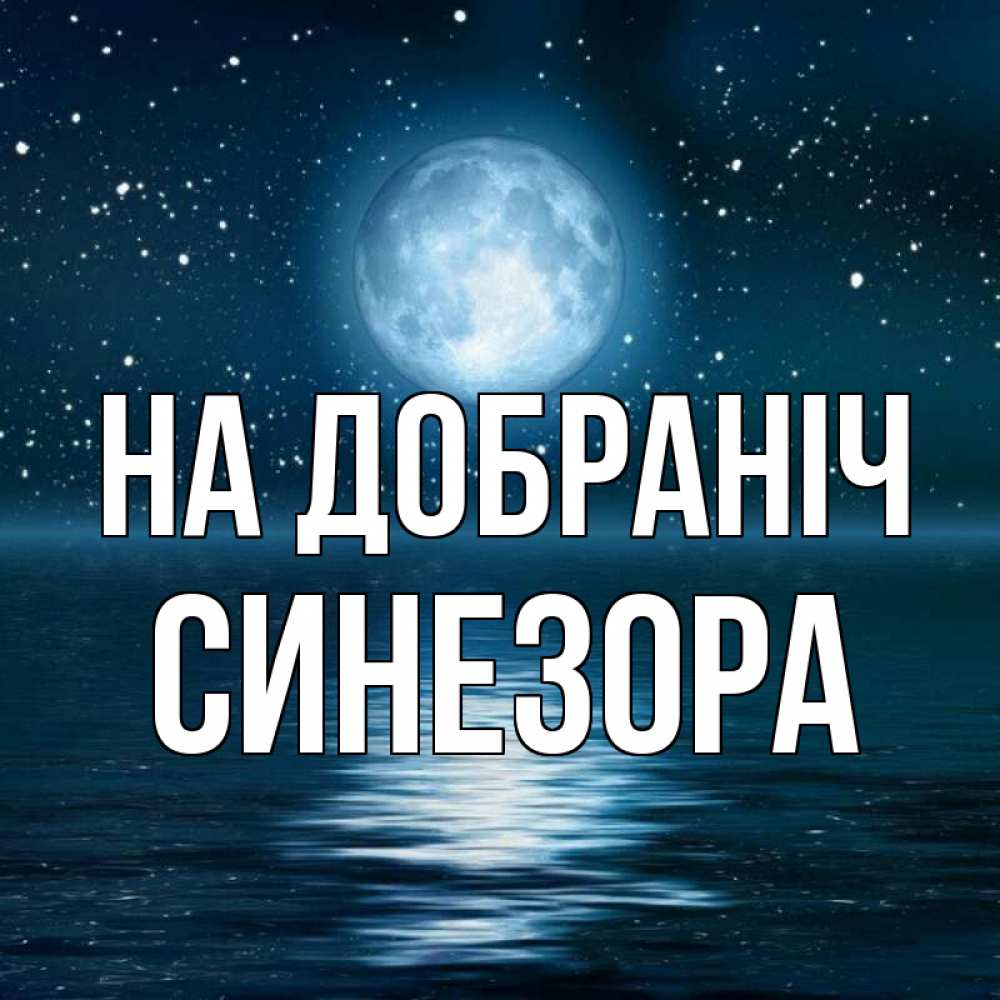 Открытка на каждый день з підписом, Синезора На добраніч звезды Прикольна листівка з побажанням онлайн скачати безкоштовно 