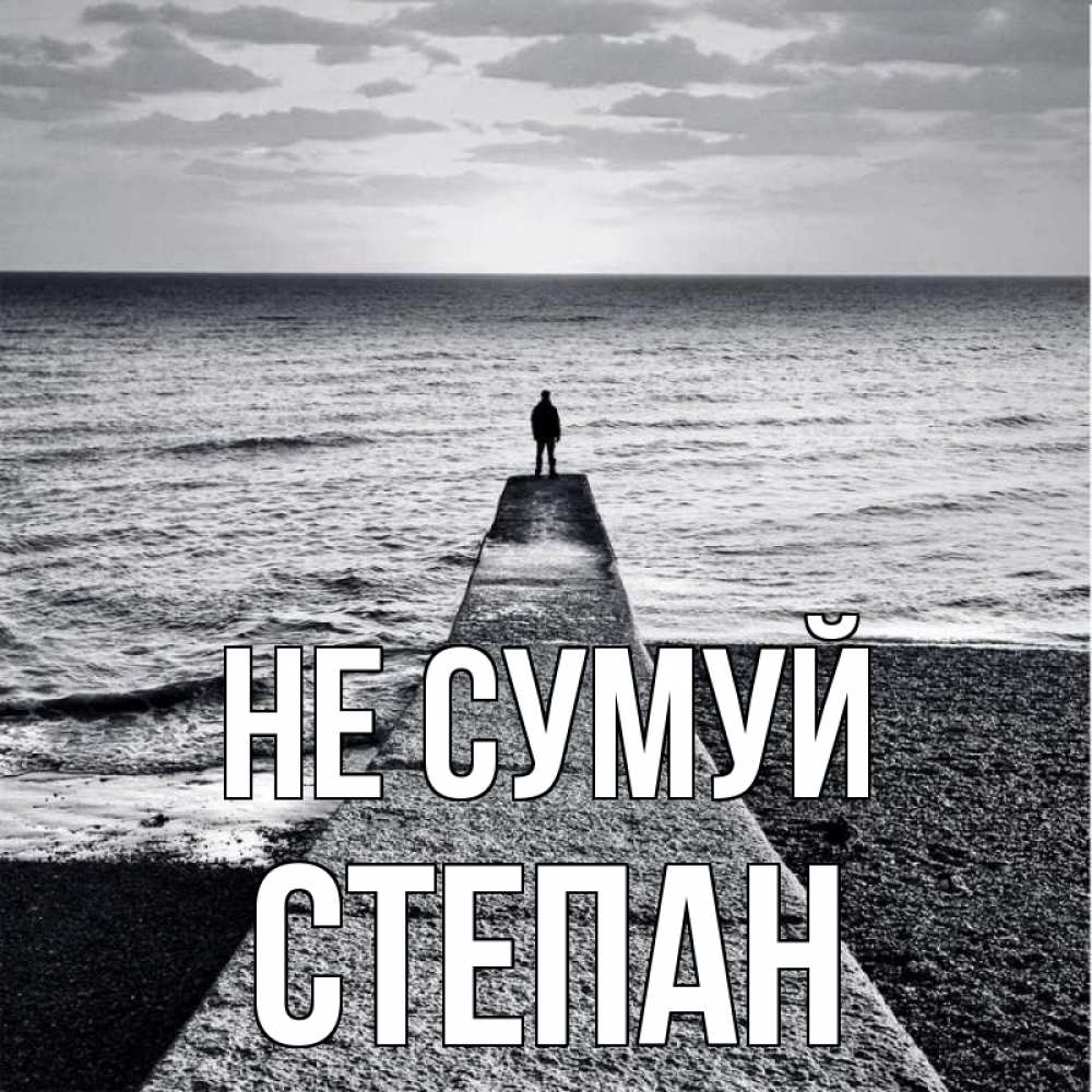 Открытка на каждый день з підписом, Степан Не сумуй море Прикольна листівка з побажанням онлайн скачати безкоштовно 