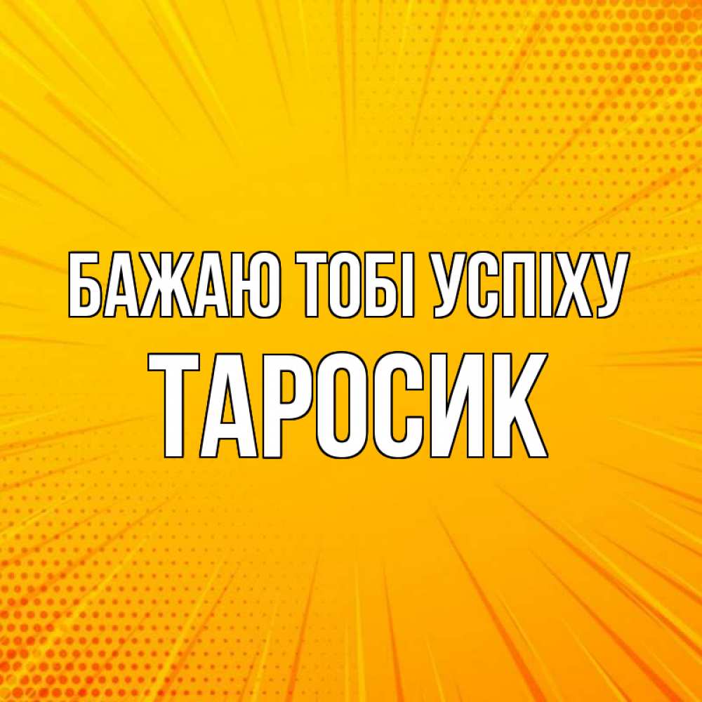 Открытка на каждый день з підписом, Таросик Бажаю тобі успіху фон Прикольна листівка з побажанням онлайн скачати безкоштовно 