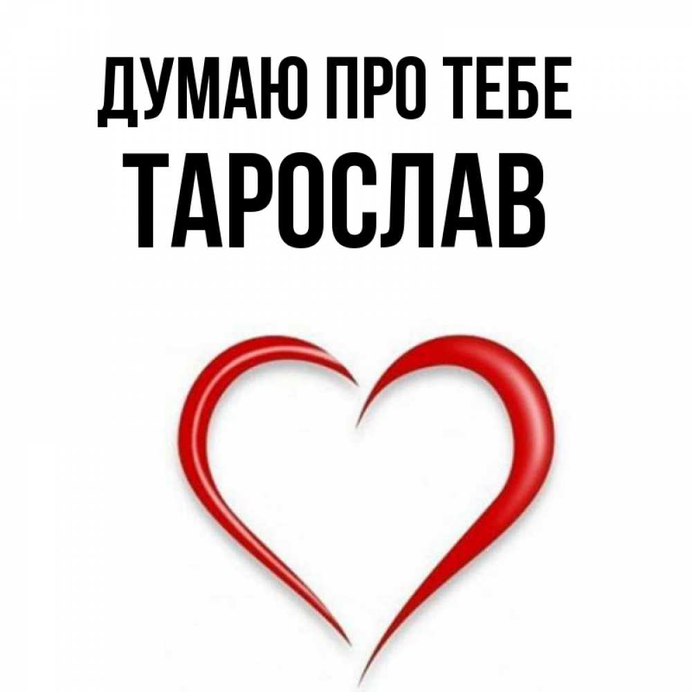 Открытка на каждый день з підписом, Тарослав Думаю про тебе для возлюбленной Прикольна листівка з побажанням онлайн скачати безкоштовно 