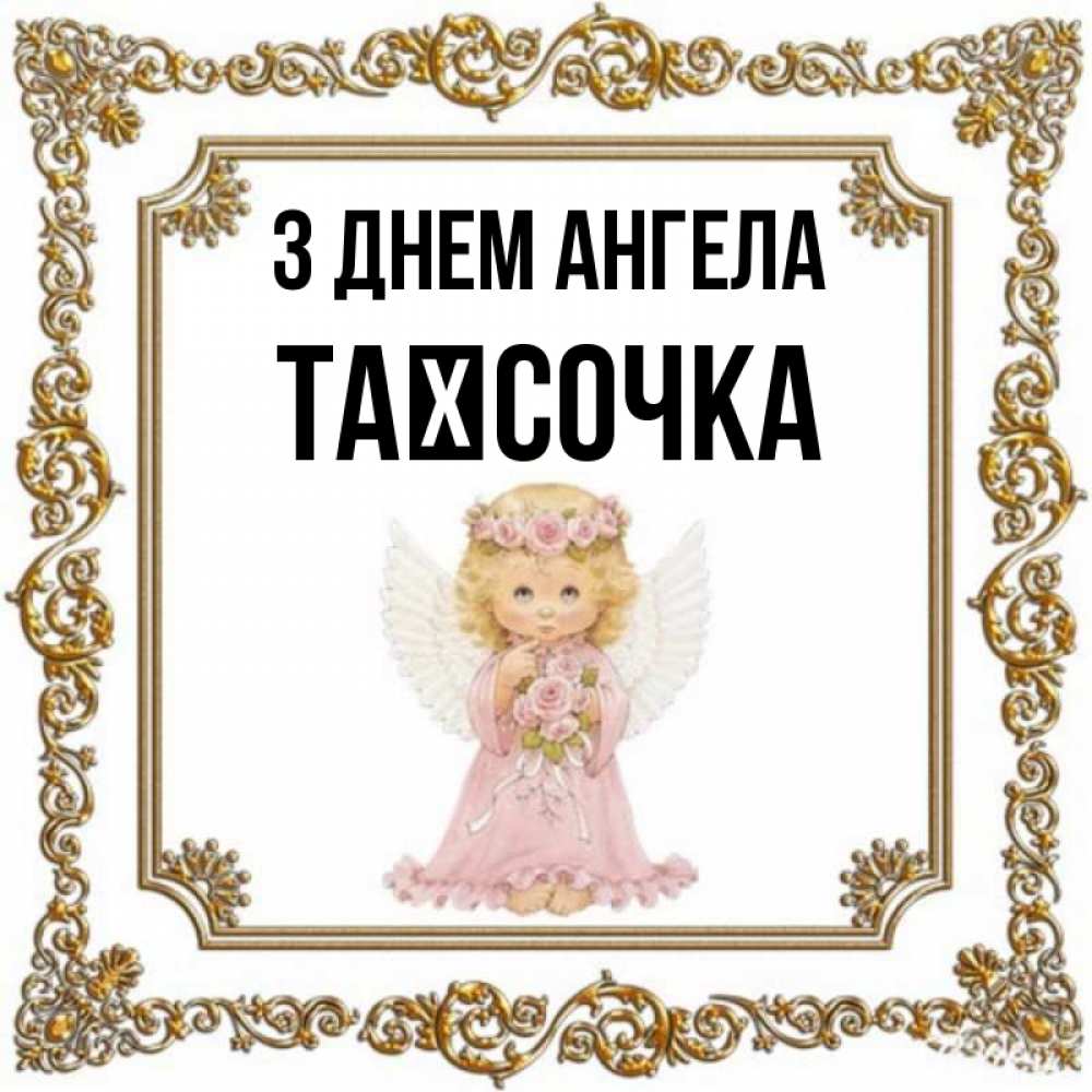 Открытка на каждый день з підписом, Таїсочка З Днем ангела девочка ангел с крыльями и цветами в розовом платье Прикольна листівка з побажанням онлайн скачати безкоштовно 