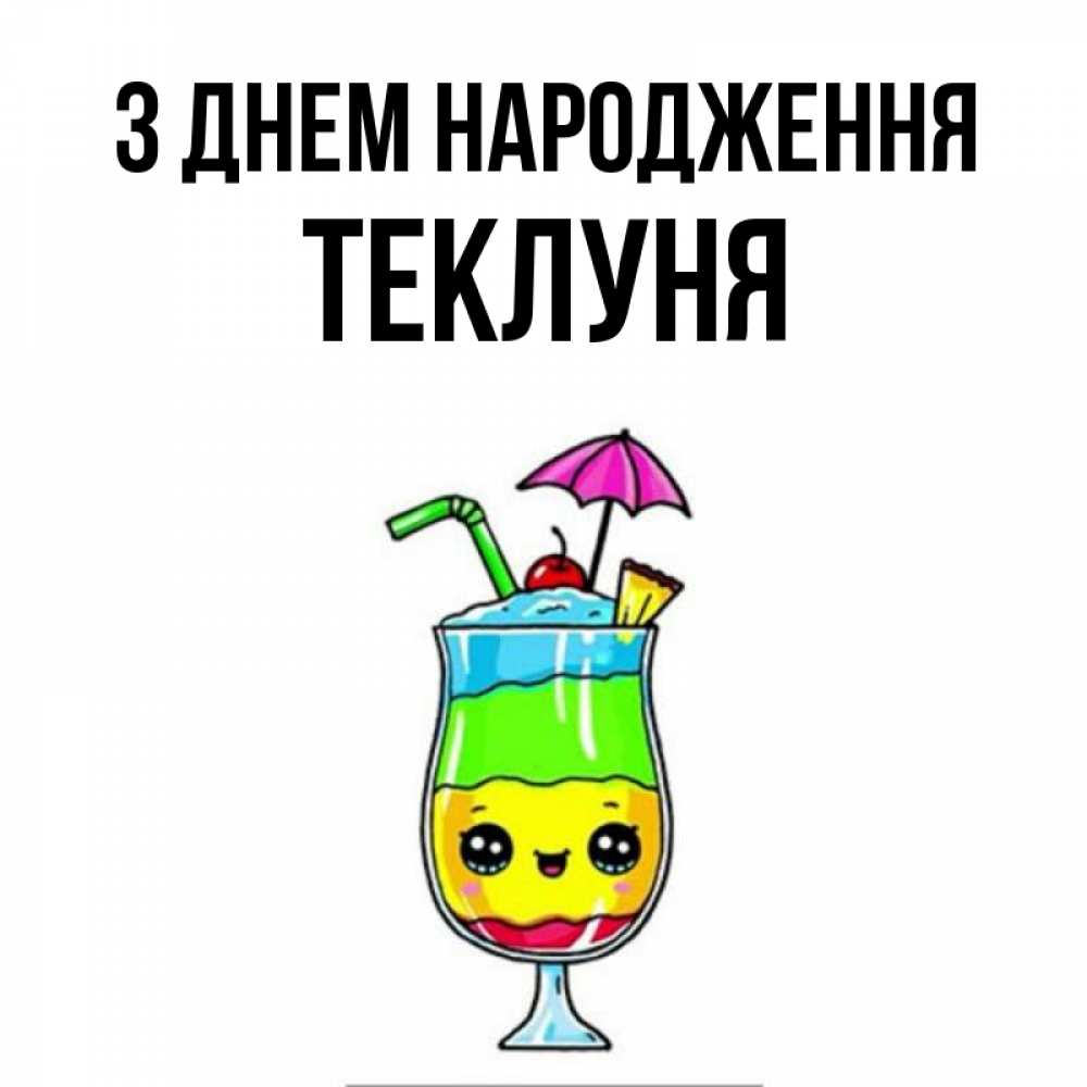 Открытка на каждый день з підписом, Теклуня З Днем народження с зонтиком Прикольна листівка з побажанням онлайн скачати безкоштовно 
