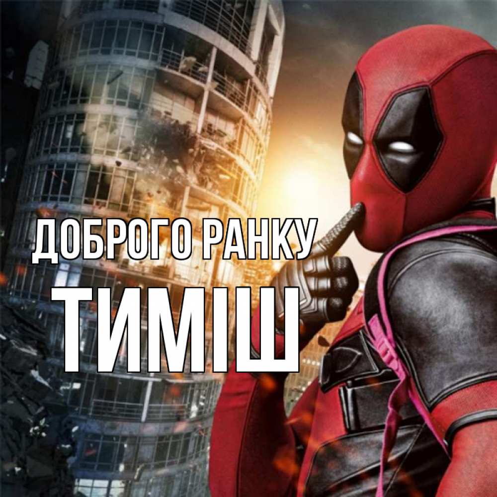 Открытка на каждый день з підписом, Тиміш Доброго ранку марвел и дедпул на фоне небоскреба Прикольна листівка з побажанням онлайн скачати безкоштовно 
