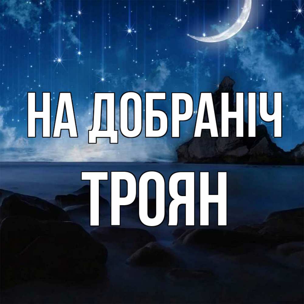 Открытка на каждый день з підписом, Троян На добраніч море Прикольна листівка з побажанням онлайн скачати безкоштовно 