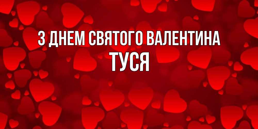 Открытка на каждый день з підписом, Туся З Днем Святого Валентина новые бесплатные открытки на 14 февраля, день всех влюбленных Прикольна листівка з побажанням онлайн скачати безкоштовно 