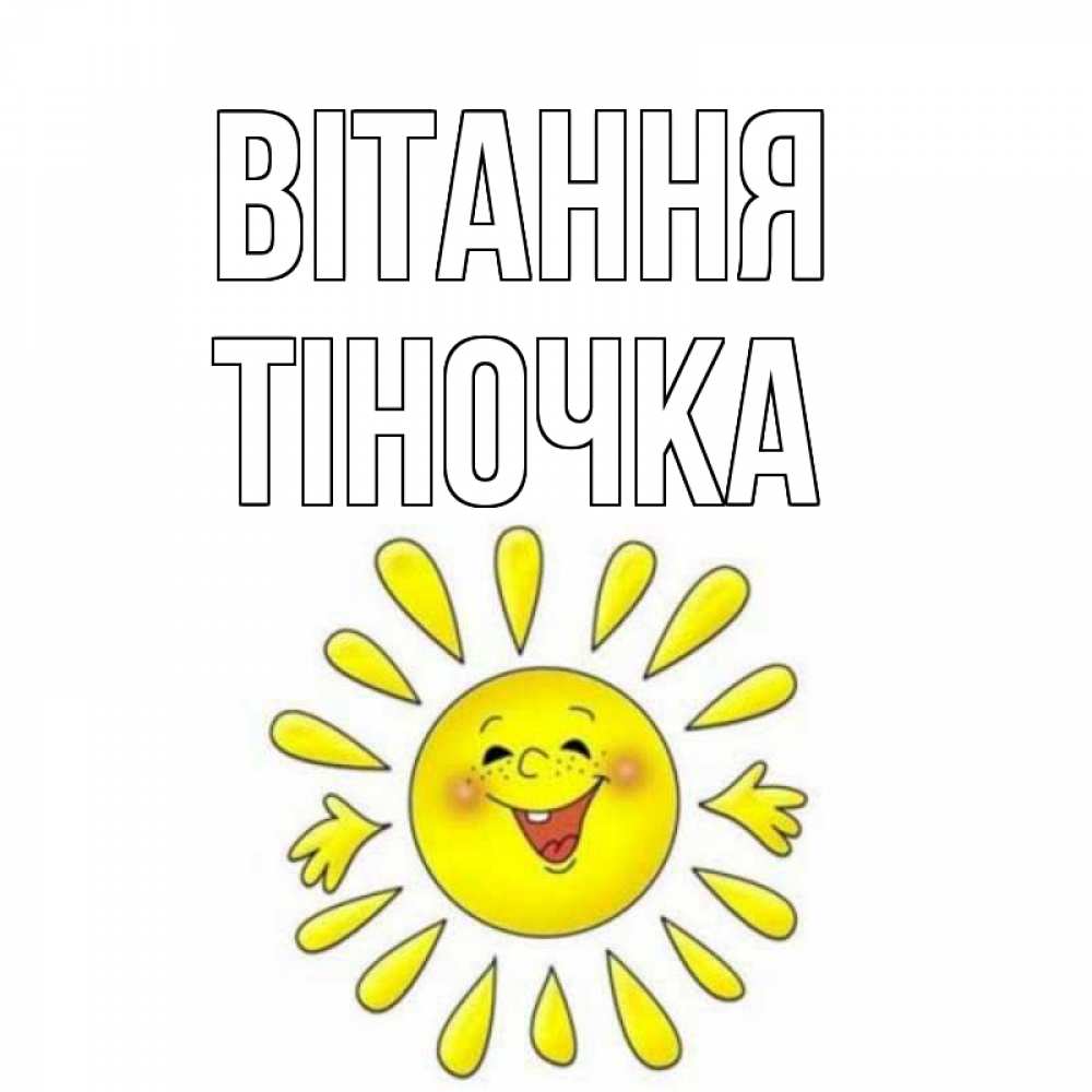 Открытка на каждый день з підписом, Тіночка Вітання солнце Прикольна листівка з побажанням онлайн скачати безкоштовно 