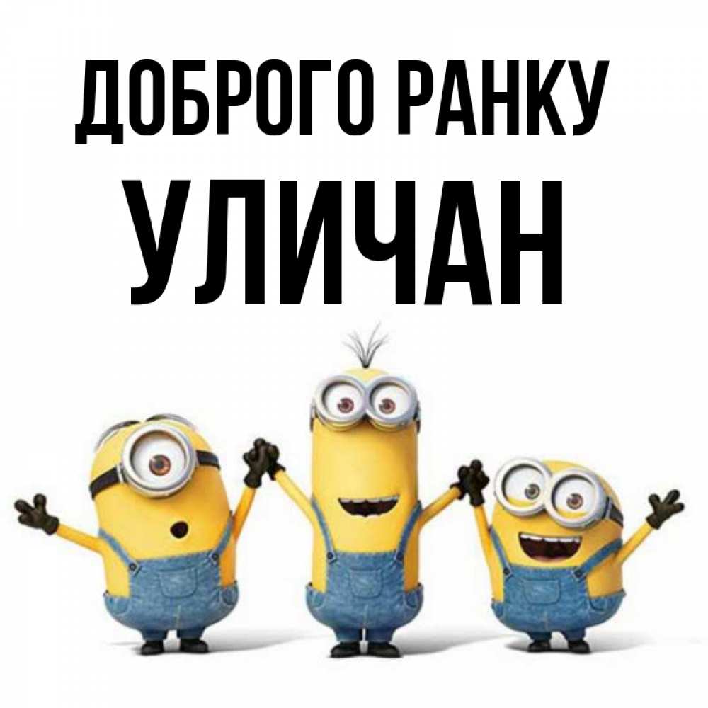 Открытка на каждый день з підписом, Уличан Доброго ранку бодренького утра Прикольна листівка з побажанням онлайн скачати безкоштовно 