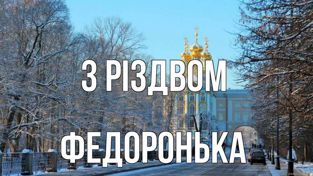 Открытка на каждый день з підписом, Федоронька З Різдвом храм Прикольна листівка з побажанням онлайн скачати безкоштовно 
