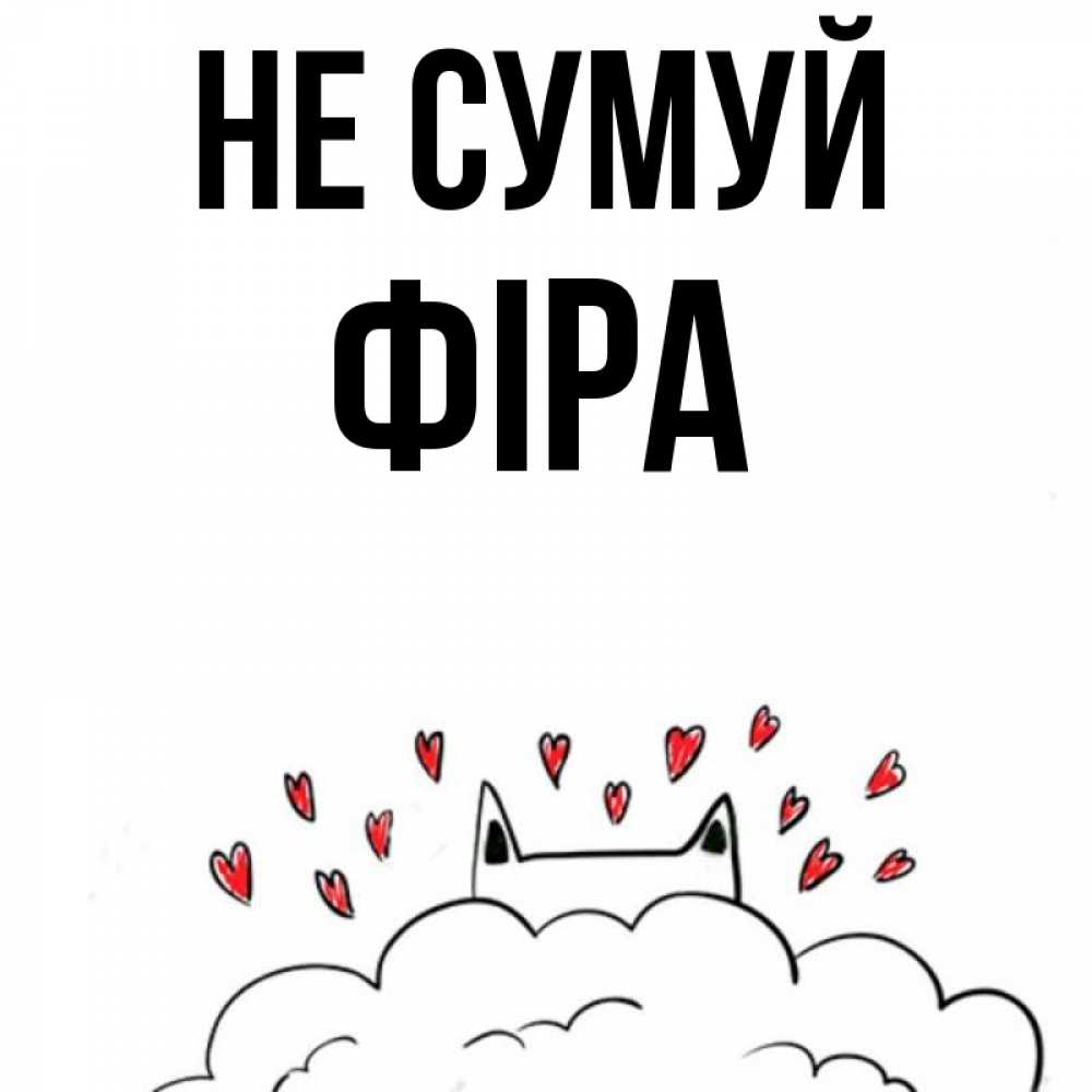 Открытка на каждый день з підписом, Фіра Не сумуй облако и ушки котика с сердечками Прикольна листівка з побажанням онлайн скачати безкоштовно 
