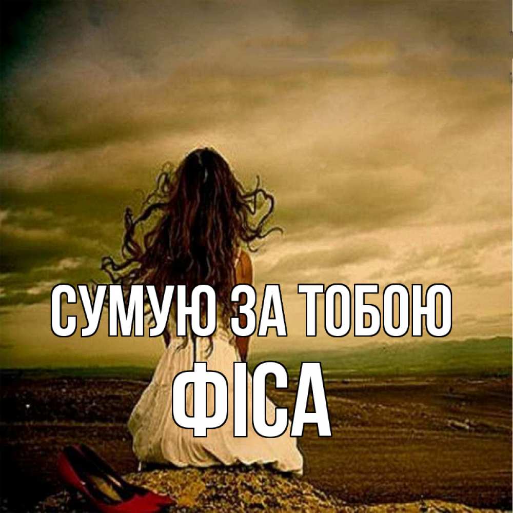 Открытка на каждый день з підписом, Фіса Сумую за тобою возвращайся Прикольна листівка з побажанням онлайн скачати безкоштовно 