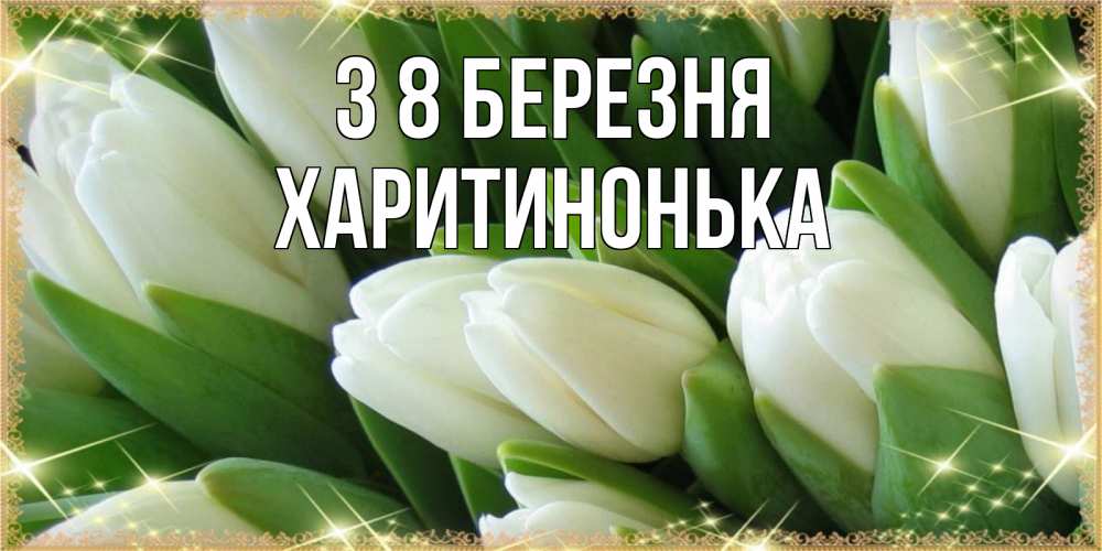 Открытка на каждый день з підписом, Харитинонька З 8 БЕРЕЗНЯ поздравляем с 8 марта Прикольна листівка з побажанням онлайн скачати безкоштовно 