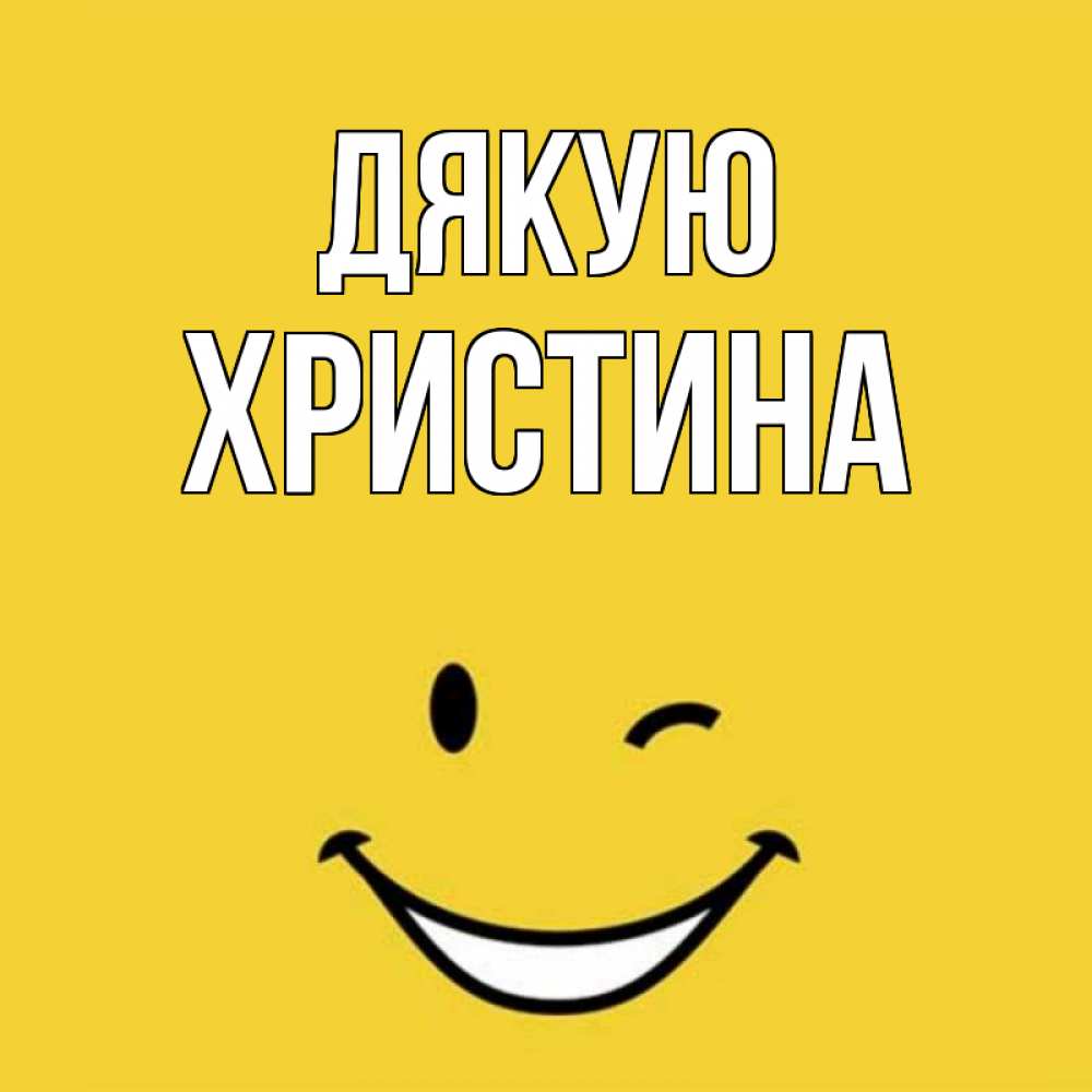 Открытка на каждый день з підписом, Христина Дякую благодарю и улыбаюсь Прикольна листівка з побажанням онлайн скачати безкоштовно 