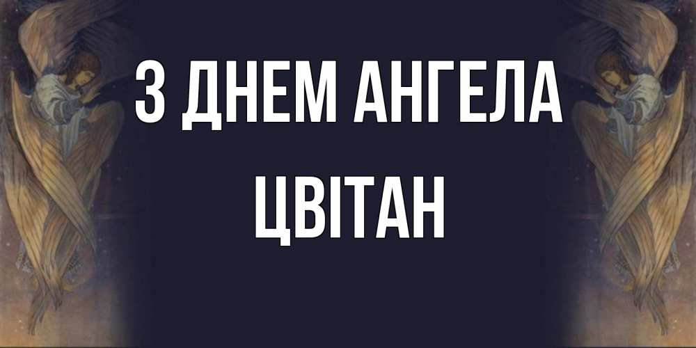 Открытка на каждый день з підписом, Цвітан З Днем ангела день ангела Прикольна листівка з побажанням онлайн скачати безкоштовно 