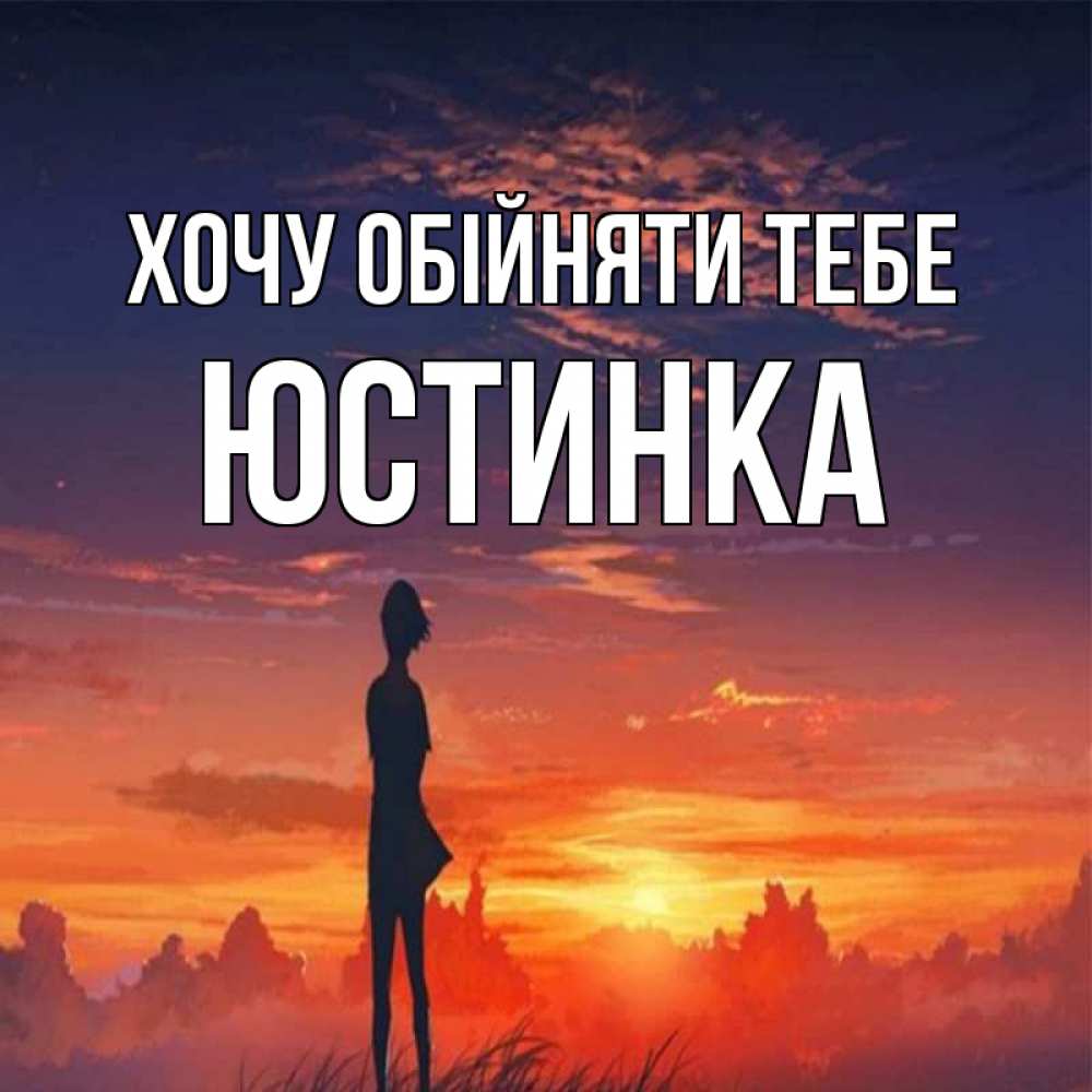 Открытка на каждый день з підписом, Юстинка Хочу обійняти тебе стройная девушка Прикольна листівка з побажанням онлайн скачати безкоштовно 