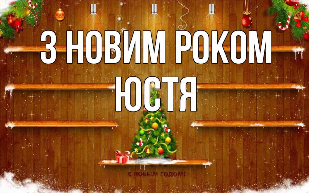Открытка на каждый день з підписом, Юстя З новим роком с новым годом Прикольна листівка з побажанням онлайн скачати безкоштовно 