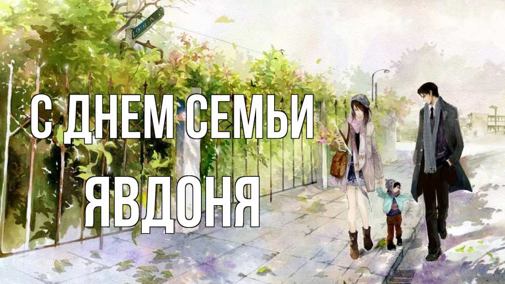 Открытка на каждый день з підписом, Явдоня С днем семьи с днем семьи Прикольна листівка з побажанням онлайн скачати безкоштовно 