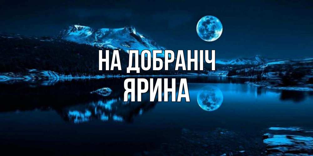 Открытка на каждый день з підписом, Ярина На добраніч луна, озеро, горы Прикольна листівка з побажанням онлайн скачати безкоштовно 