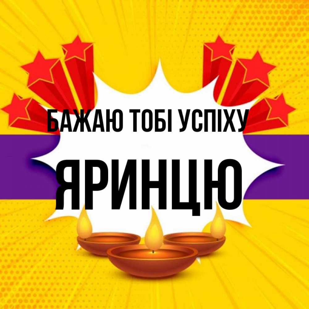 Открытка на каждый день з підписом, Яринцю Бажаю тобі успіху векторное изображение Прикольна листівка з побажанням онлайн скачати безкоштовно 