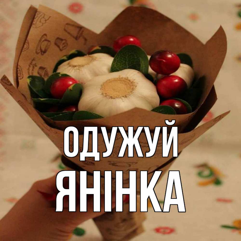 Открытка на каждый день з підписом, Янінка Одужуй букет из фитонцидов и витамина c Прикольна листівка з побажанням онлайн скачати безкоштовно 