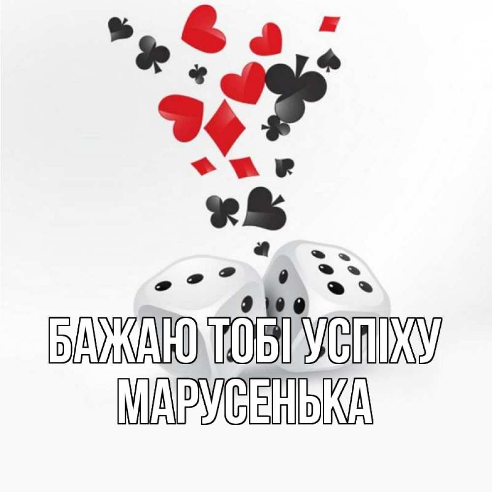 Открытка на каждый день з підписом, Марусенька Бажаю тобі успіху пусть повезет Прикольна листівка з побажанням онлайн скачати безкоштовно 