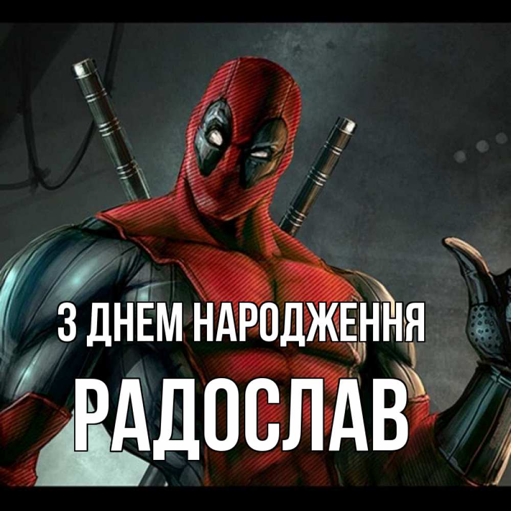 Открытка на каждый день з підписом, Радослав З Днем народження марвел супергерои Прикольна листівка з побажанням онлайн скачати безкоштовно 